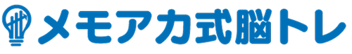 メモアカ式脳トレ
