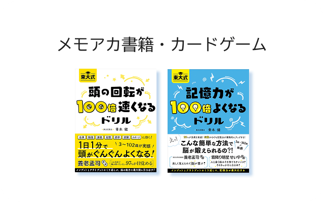 メモアカ書籍・カードゲーム