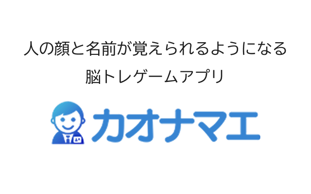 人の顔と名前が覚えられるようになる脳トレゲームアプリ カオナマエ