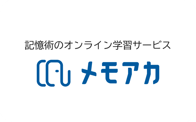 記憶術のオンライン学習サービス メモアカ
