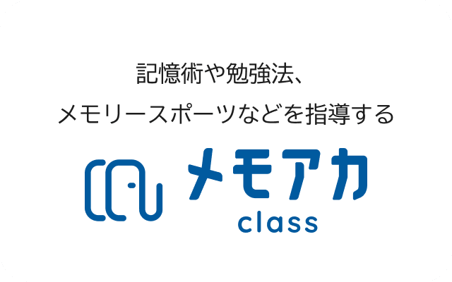 記憶術や勉強法、メモリースポーツなどを指導する メモアカ class