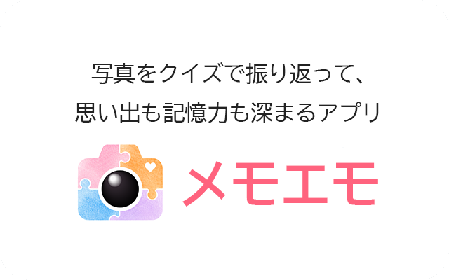 写真をクイズで振り返って、思い出も記憶力も深まるアプリ メモエモ